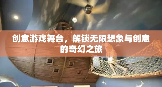 創(chuàng)意游戲舞臺，解鎖無限想象與創(chuàng)意的奇幻之旅