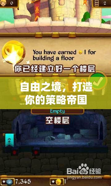 打造自由之境，策略帝國的構(gòu)建