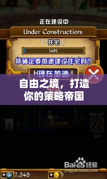 打造自由之境，策略帝國的構(gòu)建