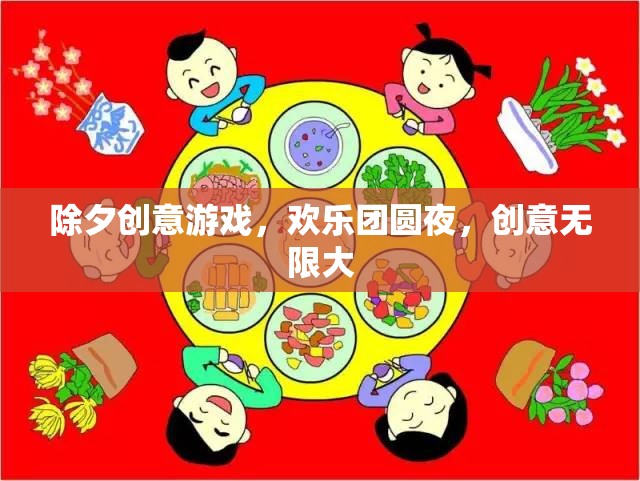除夕夜創(chuàng)意游戲，歡樂團(tuán)圓，創(chuàng)意無限