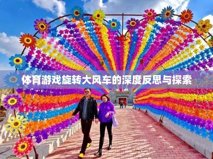 旋轉(zhuǎn)大風車，體育游戲中的深度反思與探索