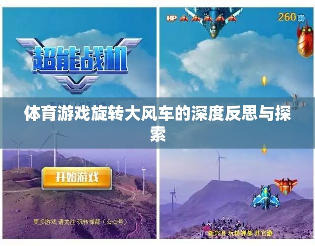 旋轉(zhuǎn)大風車，體育游戲中的深度反思與探索