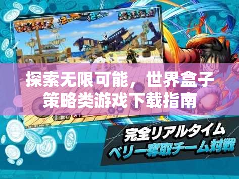 探索無限策略，世界盒子策略類游戲下載指南