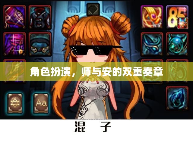 角色扮演，師與安的雙重奏章