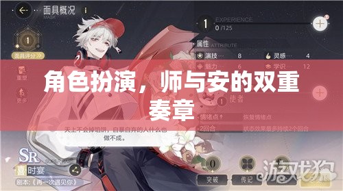 角色扮演，師與安的雙重奏章