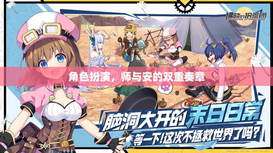 角色扮演，師與安的雙重奏章