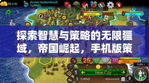 手機(jī)版策略奇緣，探索智慧與策略的帝國(guó)崛起