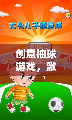 創(chuàng)意抽球游戲，激發(fā)無限想象的趣味挑戰(zhàn)