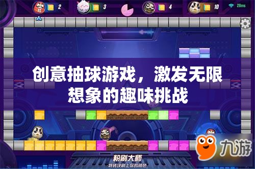 創(chuàng)意抽球游戲，激發(fā)無限想象的趣味挑戰(zhàn)
