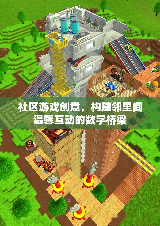 構(gòu)建鄰里間溫馨互動的數(shù)字橋梁，社區(qū)游戲創(chuàng)意的探索與實踐