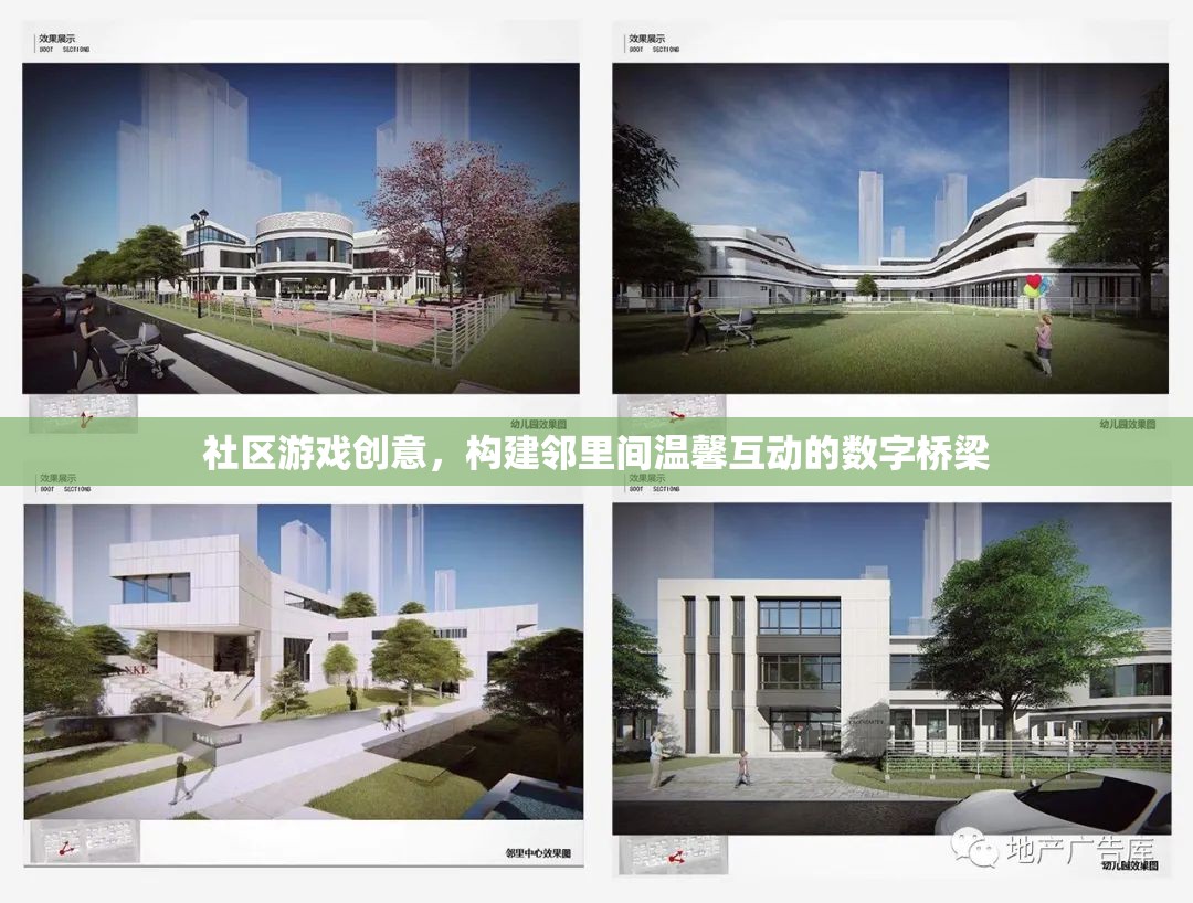 構(gòu)建鄰里間溫馨互動的數(shù)字橋梁，社區(qū)游戲創(chuàng)意的探索與實踐