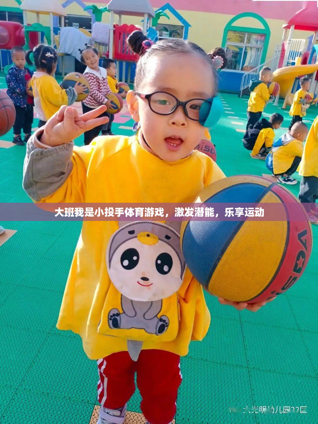 大班我是小投手體育游戲，激發(fā)潛能，樂享運動