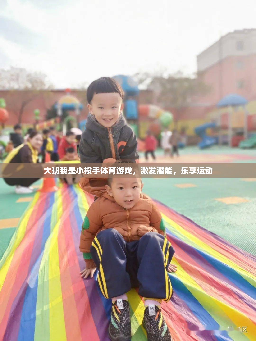 大班我是小投手體育游戲，激發(fā)潛能，樂享運動