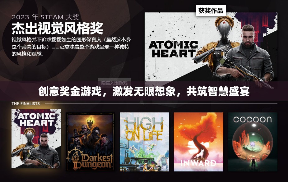 創(chuàng)意獎(jiǎng)金游戲，激發(fā)無限想象，共筑智慧盛宴