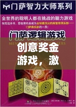 創(chuàng)意獎(jiǎng)金游戲，激發(fā)無限想象，共筑智慧盛宴