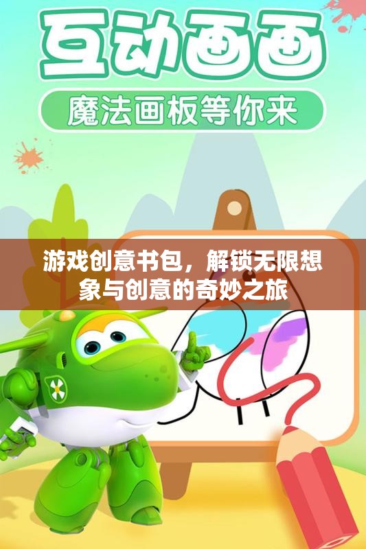 創(chuàng)意書包，解鎖游戲世界的無限想象與創(chuàng)意之旅
