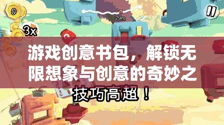 創(chuàng)意書包，解鎖游戲世界的無限想象與創(chuàng)意之旅