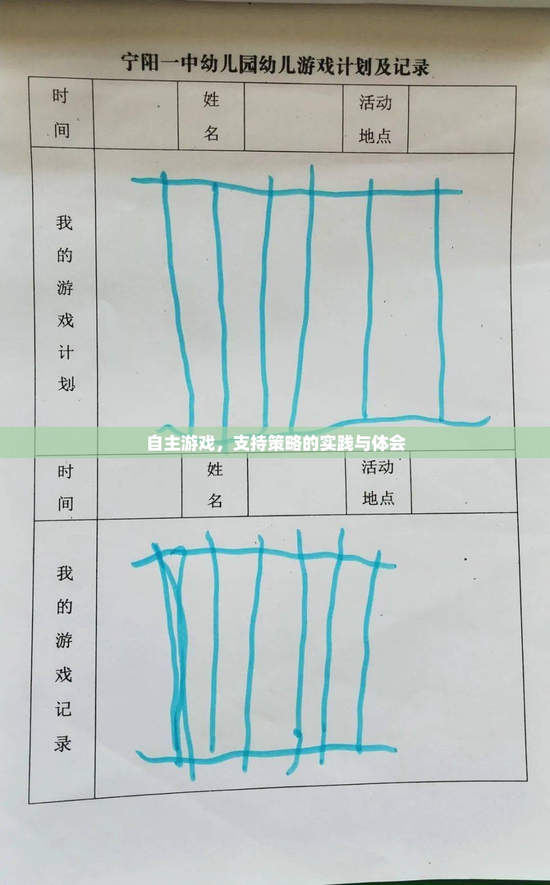 自主游戲，支持策略的實(shí)踐與體會(huì)