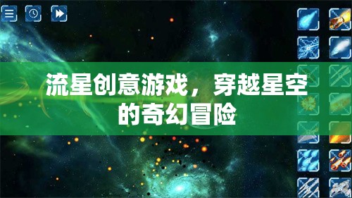 穿越星空的奇幻冒險(xiǎn)，流星創(chuàng)意游戲之旅