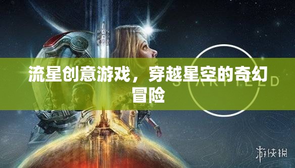 穿越星空的奇幻冒險(xiǎn)，流星創(chuàng)意游戲之旅