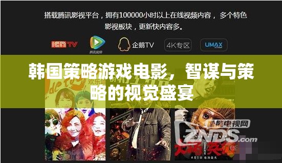 智謀與策略的視覺(jué)盛宴，韓國(guó)策略游戲電影