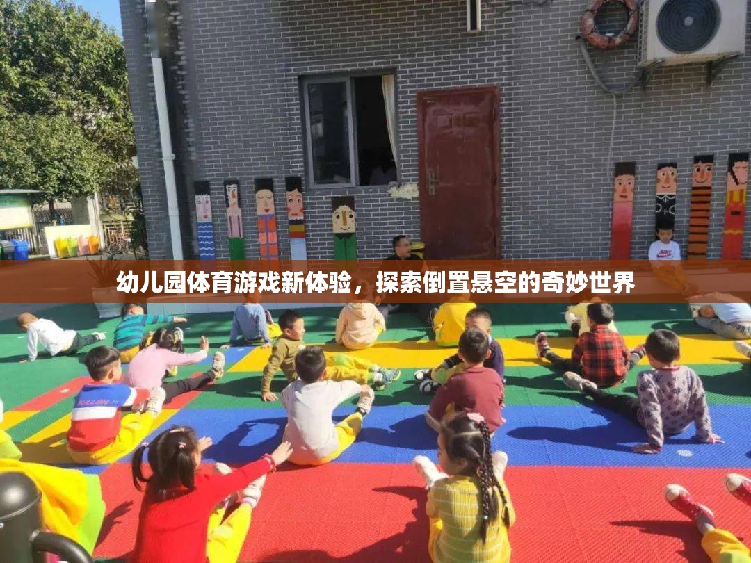 幼兒園體育游戲新體驗，探索倒置懸空的奇妙世界