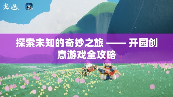探索未知的奇妙之旅，開園創(chuàng)意游戲全攻略  第1張