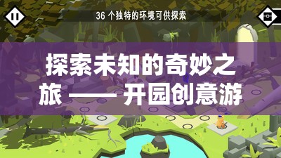 探索未知的奇妙之旅，開園創(chuàng)意游戲全攻略  第2張
