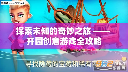 探索未知的奇妙之旅，開園創(chuàng)意游戲全攻略  第3張