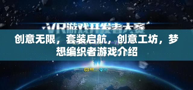 創(chuàng)意工坊，夢(mèng)想編織者的啟航套裝