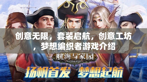 創(chuàng)意工坊，夢(mèng)想編織者的啟航套裝