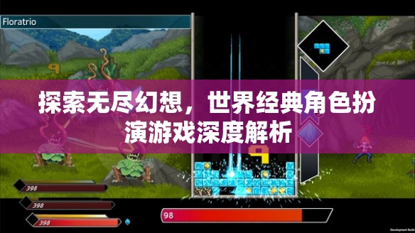 探索無盡幻想，世界經(jīng)典角色扮演游戲深度解析