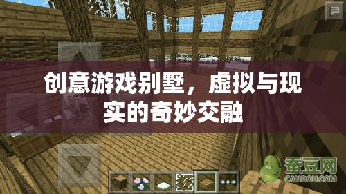 創(chuàng)意游戲別墅，虛擬與現(xiàn)實的奇妙交融
