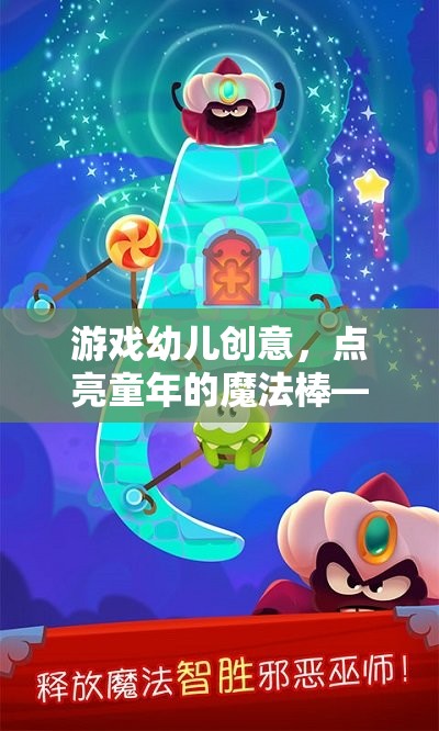 點亮童年的魔法棒，游戲幼兒創(chuàng)意工坊大冒險