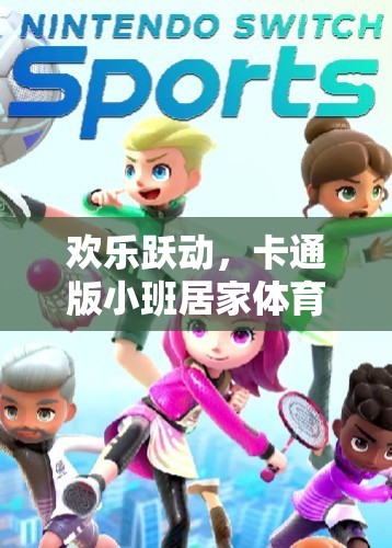 歡樂躍動，卡通版小班居家體育游戲大冒險