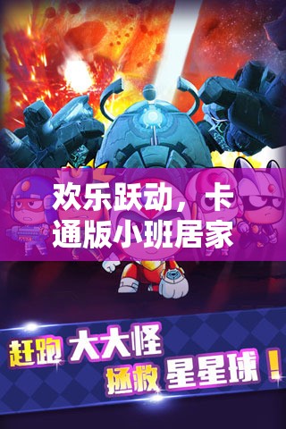 歡樂躍動，卡通版小班居家體育游戲大冒險