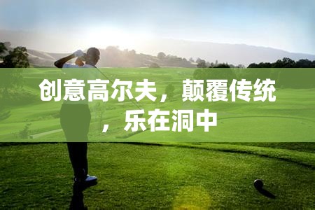 洞中奇趣，創(chuàng)意高爾夫的顛覆性體驗(yàn)