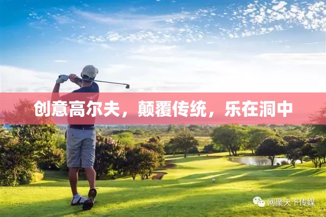 洞中奇趣，創(chuàng)意高爾夫的顛覆性體驗(yàn)
