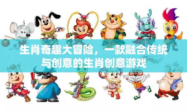 生肖奇趣大冒險(xiǎn)，傳統(tǒng)與創(chuàng)意的奇妙碰撞