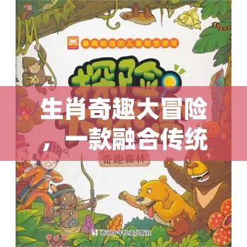 生肖奇趣大冒險(xiǎn)，傳統(tǒng)與創(chuàng)意的奇妙碰撞