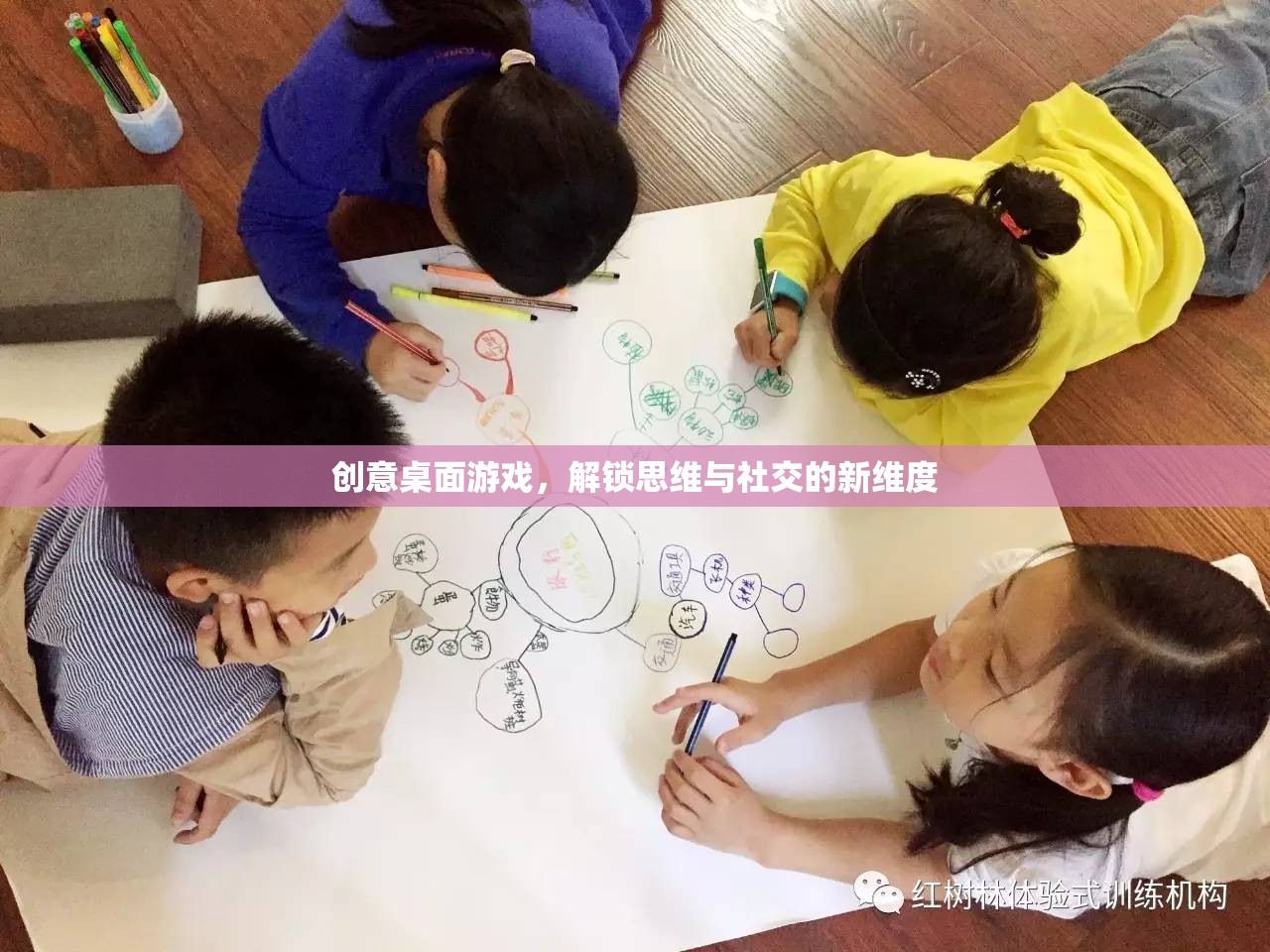 解鎖思維與社交新維度，創(chuàng)意桌面游戲的魅力