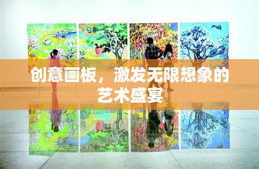 創(chuàng)意畫板，解鎖無限想象的藝術(shù)盛宴