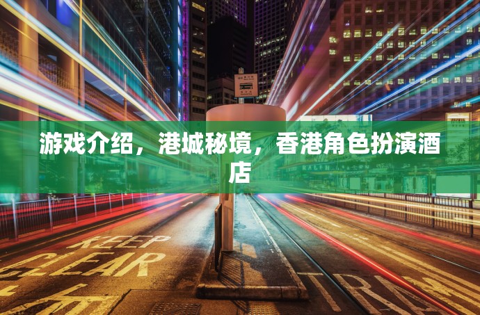 港城秘境，香港角色扮演酒店的沉浸式游戲體驗(yàn)  第2張