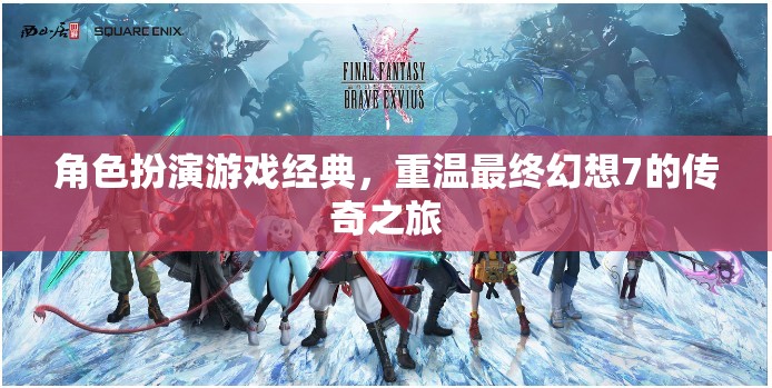 重溫經(jīng)典，最終幻想7的傳奇角色扮演之旅