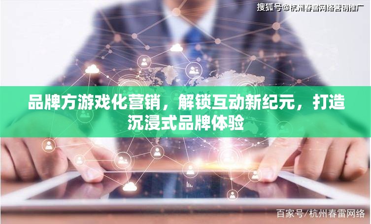 解鎖互動新紀元，品牌方游戲化營銷打造沉浸式品牌體驗