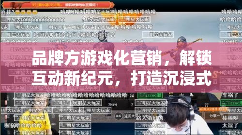 解鎖互動新紀元，品牌方游戲化營銷打造沉浸式品牌體驗