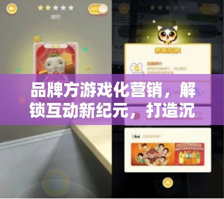 解鎖互動新紀元，品牌方游戲化營銷打造沉浸式品牌體驗