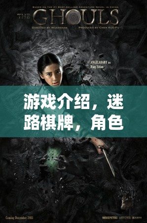 迷路棋牌，角色扮演的奇幻之旅