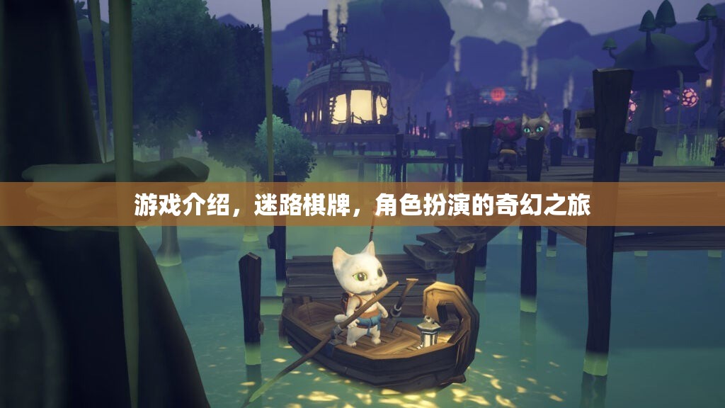 迷路棋牌，角色扮演的奇幻之旅