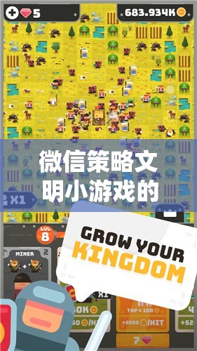 指尖帝國，微信策略文明小游戲的深度探索
